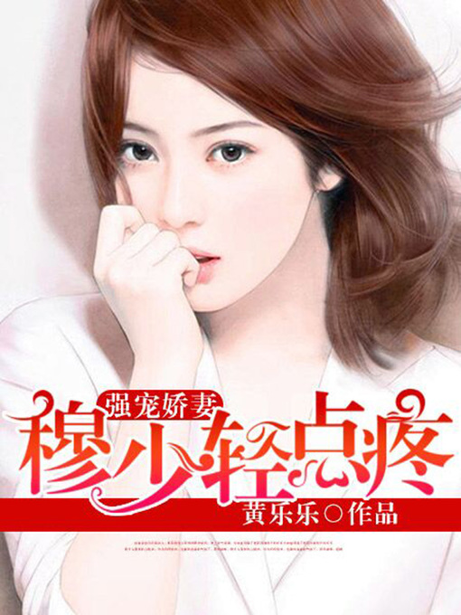 Title details for 强宠娇妻 by 黄乐乐 - Available